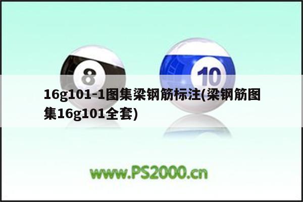 16g101-1图集梁钢筋标注(梁钢筋图集16g101全套)