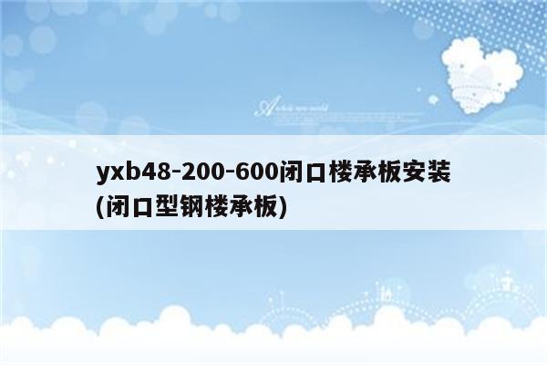 yxb48-200-600闭口楼承板安装(闭口型钢楼承板)