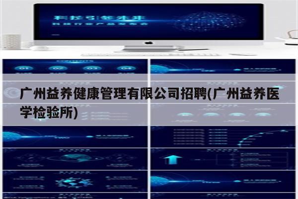 广州益养健康管理有限公司招聘(广州益养医学检验所)