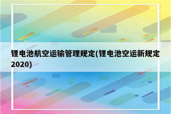 锂电池航空运输管理规定(锂电池空运新规定2020)