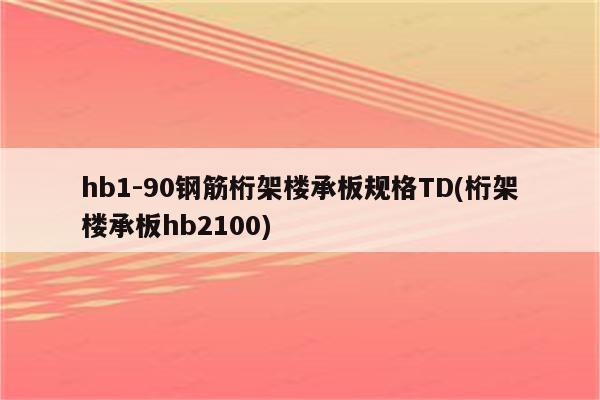 hb1-90钢筋桁架楼承板规格TD(桁架楼承板hb2100)