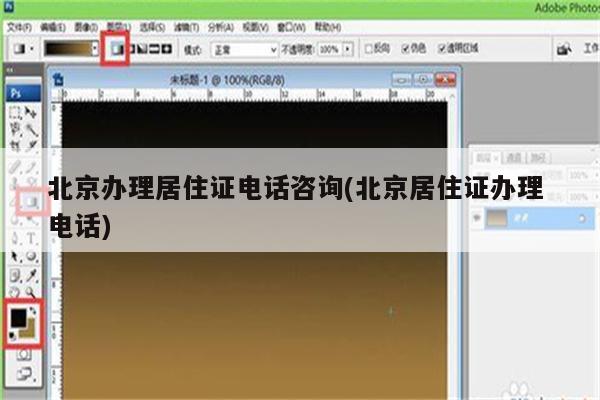 北京办理居住证电话咨询(北京居住证办理 电话)