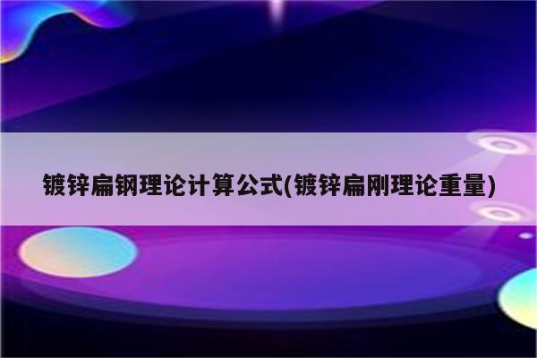 镀锌扁钢理论计算公式(镀锌扁刚理论重量)