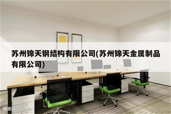 苏州锦天钢结构有限公司(苏州锦天金属制品有限公司)