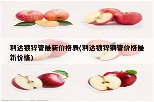 利达镀锌管最新价格表(利达镀锌钢管价格最新价格)