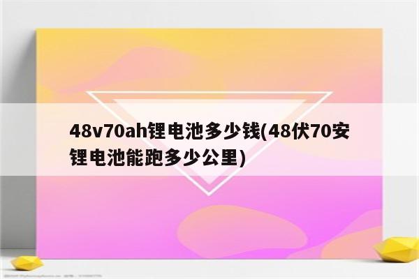 48v70ah锂电池多少钱(48伏70安锂电池能跑多少公里)