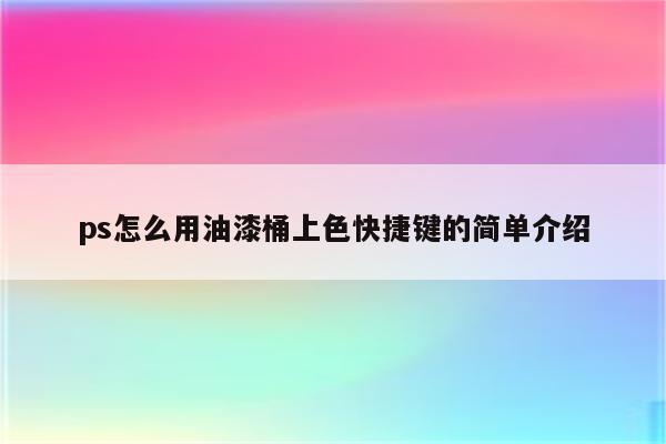 ps怎么用油漆桶上色快捷键的简单介绍