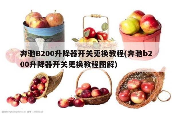 奔驰B200升降器开关更换教程(奔驰b200升降器开关更换教程图解)