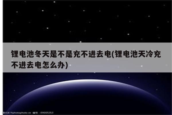 锂电池冬天是不是充不进去电(锂电池天冷充不进去电怎么办)