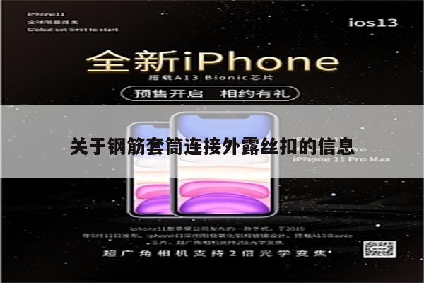 关于钢筋套筒连接外露丝扣的信息