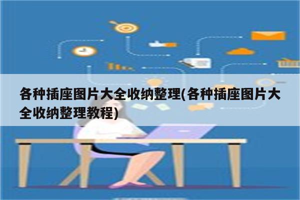 各种插座图片大全收纳整理(各种插座图片大全收纳整理教程)