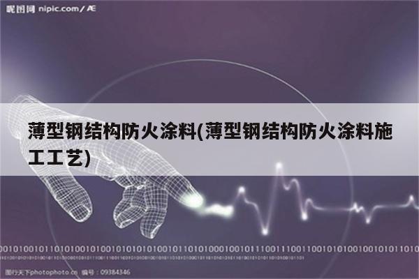 薄型钢结构防火涂料(薄型钢结构防火涂料施工工艺)