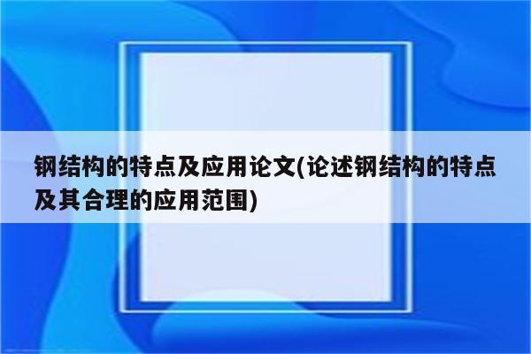 钢结构的特点及应用论文(论述钢结构的特点及其合理的应用范围)