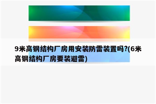 9米高钢结构厂房用安装防雷装置吗?(6米高钢结构厂房要装避雷)