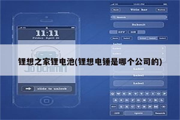 锂想之家锂电池(锂想电锤是哪个公司的)