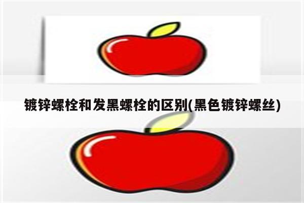 镀锌螺栓和发黑螺栓的区别(黑色镀锌螺丝)