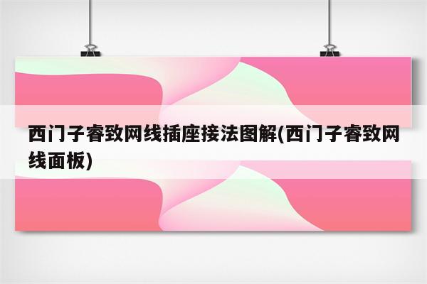 西门子睿致网线插座接法图解(西门子睿致网线面板)