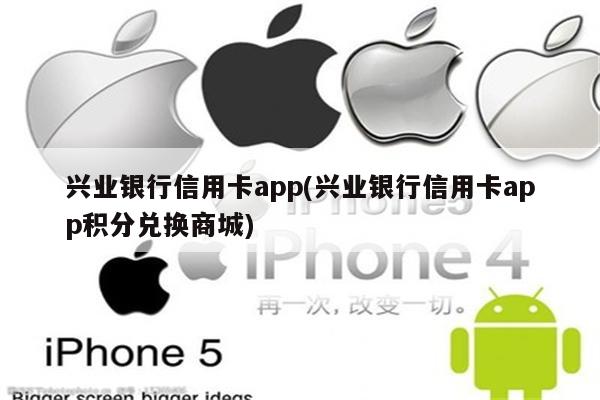 兴业银行信用卡app(兴业银行信用卡app积分兑换商城)