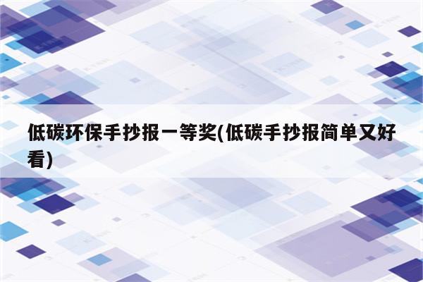 低碳环保手抄报一等奖(低碳手抄报简单又好看)