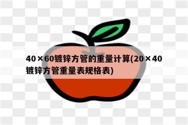 40×60镀锌方管的重量计算(20×40镀锌方管重量表规格表)