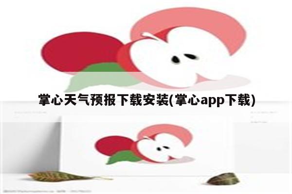 掌心天气预报下载安装(掌心app下载)