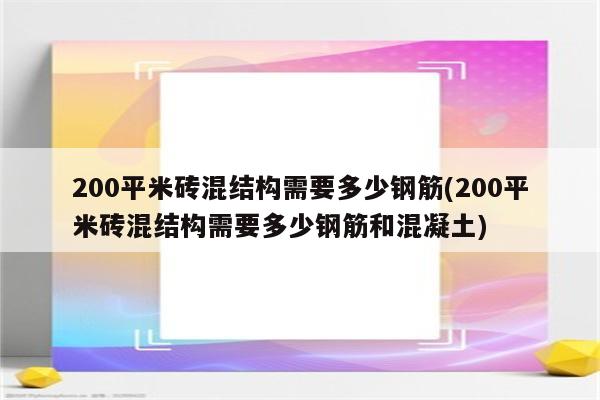 200平米砖混结构需要多少钢筋(200平米砖混结构需要多少钢筋和混凝土)