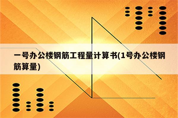 一号办公楼钢筋工程量计算书(1号办公楼钢筋算量)