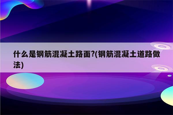 什么是钢筋混凝土路面?(钢筋混凝土道路做法)