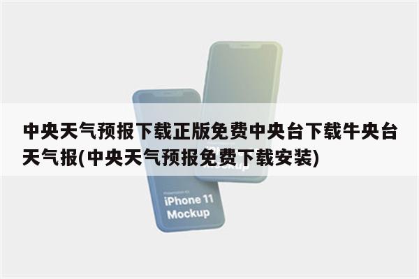 中央天气预报下载正版免费中央台下载牛央台天气报(中央天气预报免费下载安装)