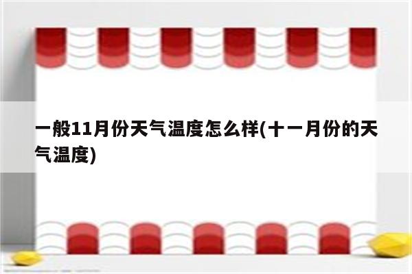 一般11月份天气温度怎么样(十一月份的天气温度)