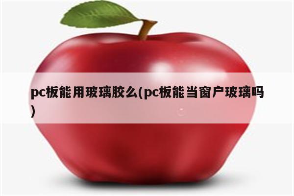 pc板能用玻璃胶么(pc板能当窗户玻璃吗)