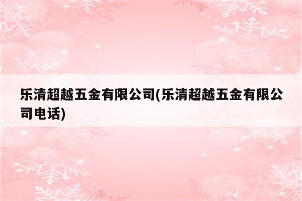 乐清超越五金有限公司(乐清超越五金有限公司电话)