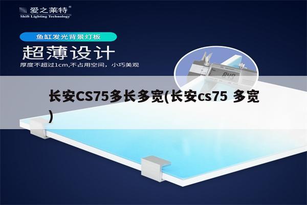 长安CS75多长多宽(长安cs75 多宽)