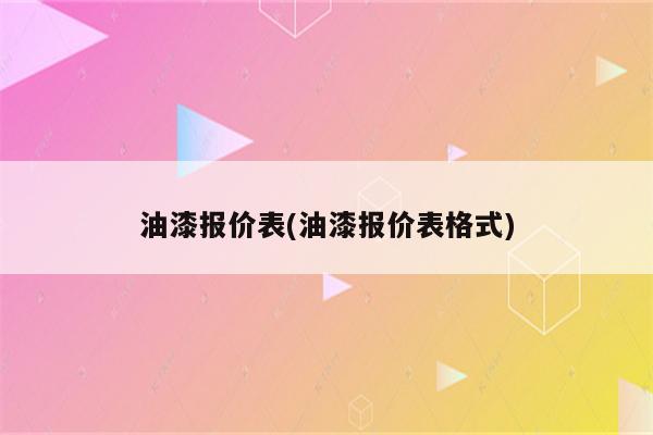 油漆报价表(油漆报价表格式)