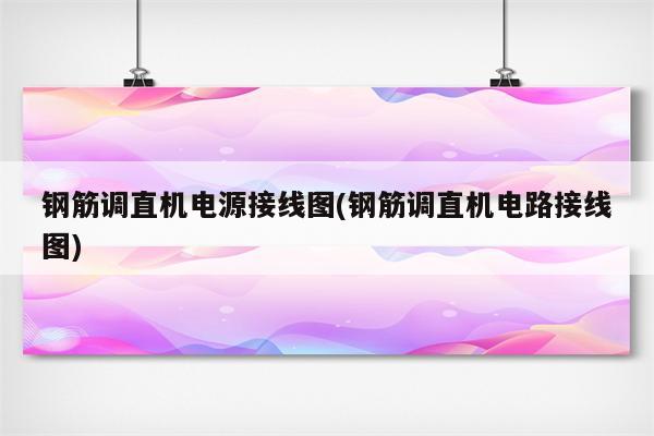 钢筋调直机电源接线图(钢筋调直机电路接线图)