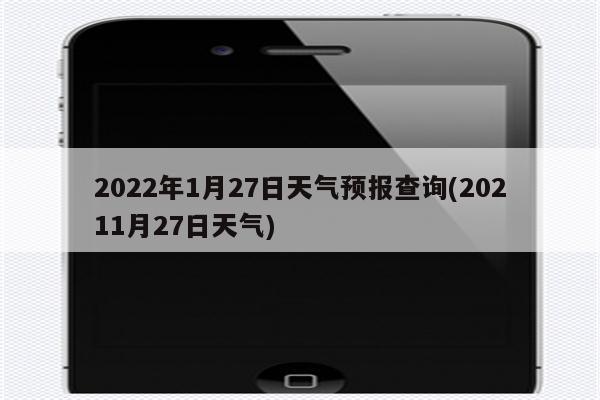 2022年1月27日天气预报查询(20211月27日天气)