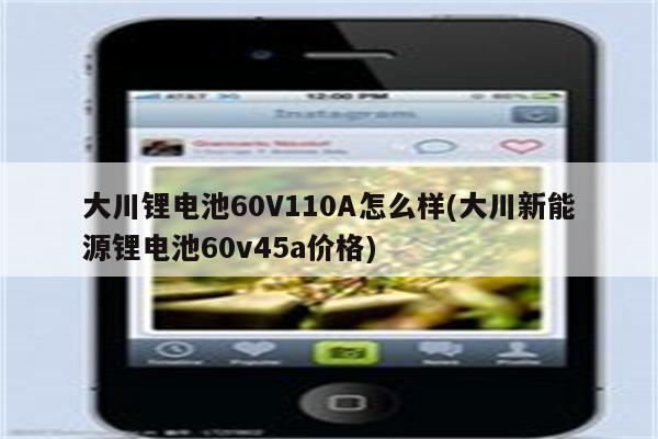 大川锂电池60V110A怎么样(大川新能源锂电池60v45a价格)