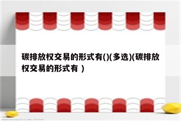 碳排放权交易的形式有()(多选)(碳排放权交易的形式有 )