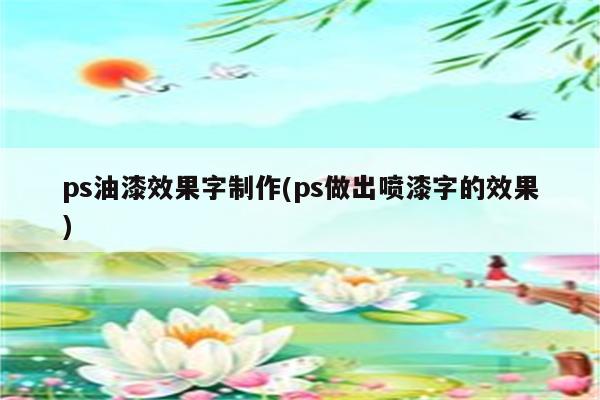 ps油漆效果字制作(ps做出喷漆字的效果)