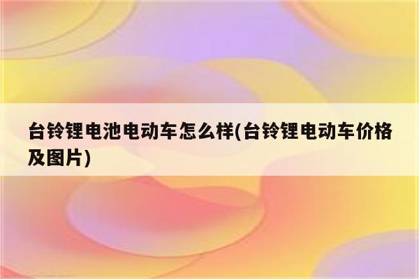 台铃锂电池电动车怎么样(台铃锂电动车价格及图片)