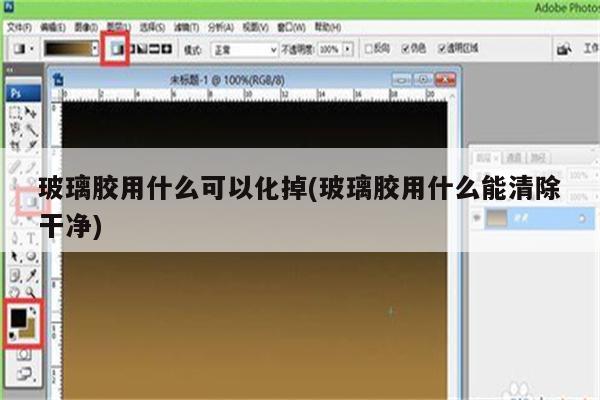 玻璃胶用什么可以化掉(玻璃胶用什么能清除干净)