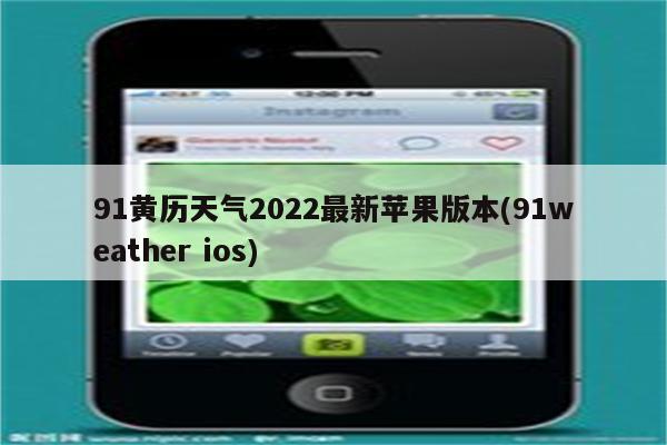 91黄历天气2022最新苹果版本(91weather ios)
