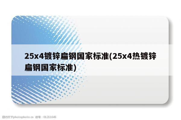 25x4镀锌扁钢国家标准(25x4热镀锌扁钢国家标准)