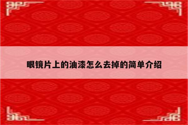 眼镜片上的油漆怎么去掉的简单介绍