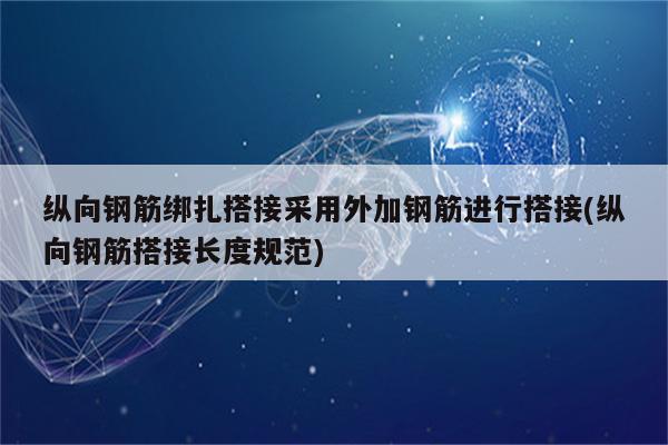 纵向钢筋绑扎搭接采用外加钢筋进行搭接(纵向钢筋搭接长度规范)