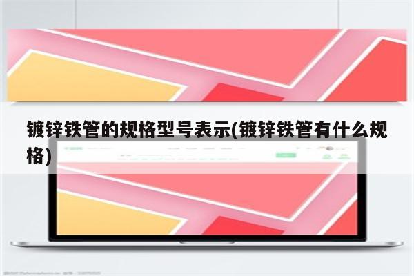 镀锌铁管的规格型号表示(镀锌铁管有什么规格)