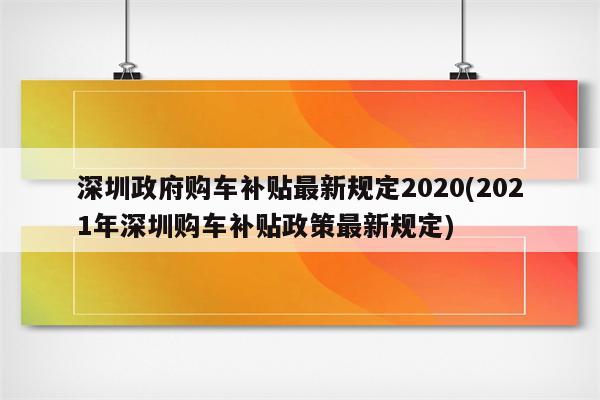深圳政府购车补贴最新规定2020(2021年深圳购车补贴政策最新规定)
