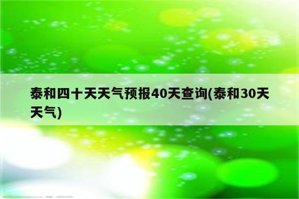 泰和四十天天气预报40天查询(泰和30天天气)