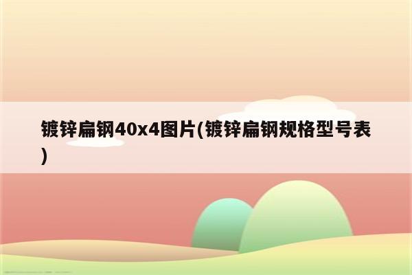 镀锌扁钢40x4图片(镀锌扁钢规格型号表)