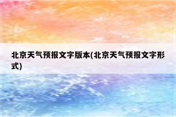 北京天气预报文字版本(北京天气预报文字形式)